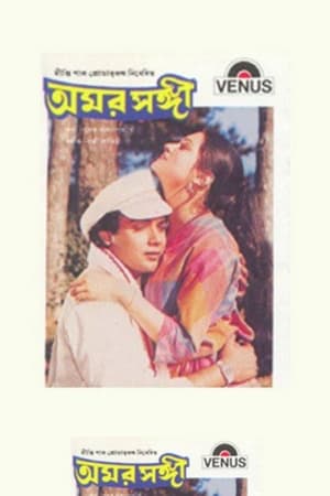 Poster Amar Sangi (1987)