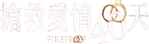 Fireproof — Logos 6