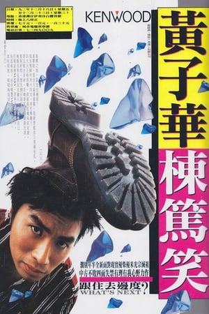 Poster 跟住去邊度 (1992)
