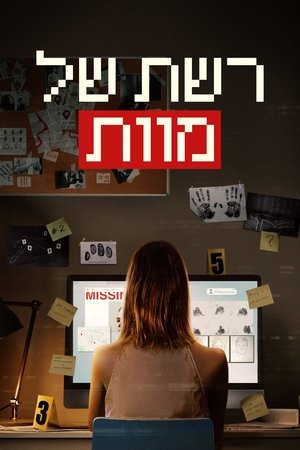 Poster רשת של מוות 2023