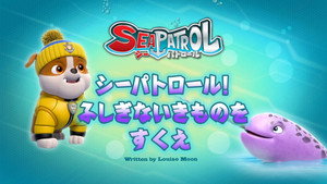 シーパトロール！ふしぎないきものをすくえ