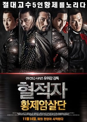 혈적자: 황제암살단 (2012)