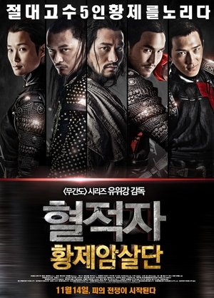 Poster 혈적자 : 황제암살단 2012