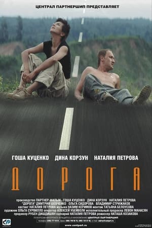 Poster Дорога 2002