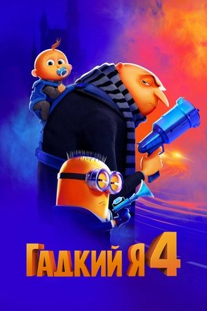 Image Гадкий я 4