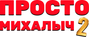 Просто Михалыч — Logos 2