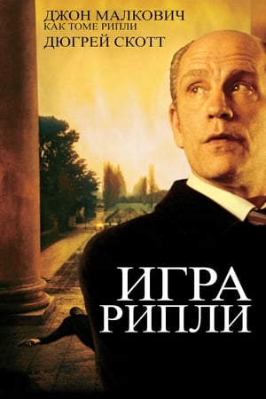 Poster Игра Рипли 2002