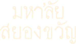 มหา'ลัยสยองขวัญ