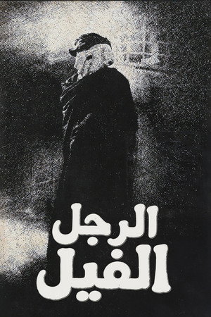 الرجل الفيل