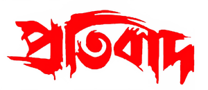Pratibad — Logos 1
