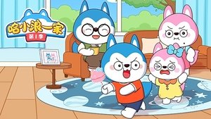 哈小浪一家