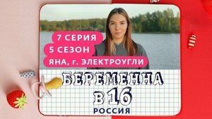 Выпуск 07. Яна, Электроугли on Pregnant at 16 Season 5 Episode 7 – October 20, 2021