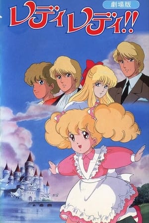 Poster レディレディ！！ 劇場版 1988