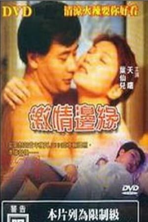 Poster 激情边缘 (2000)