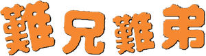 難兄難弟 — Logos 1