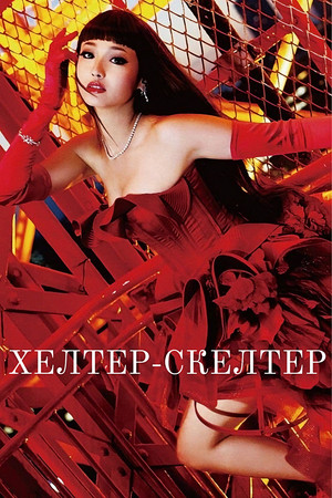 Image Хелтер-скелтер