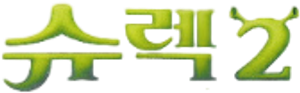 슈렉 2