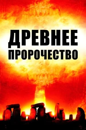 Poster Древнее пророчество 2010