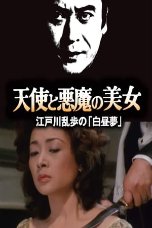 Poster 天使と悪魔の美女 江戸川乱歩の「白昼夢」 (1983)
