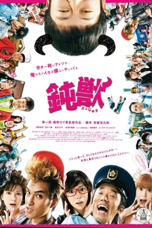 Poster 鈍獣 2009