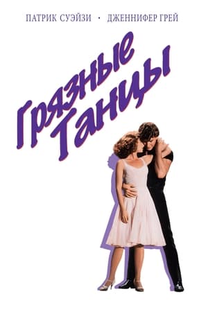 Poster Грязные танцы 1987