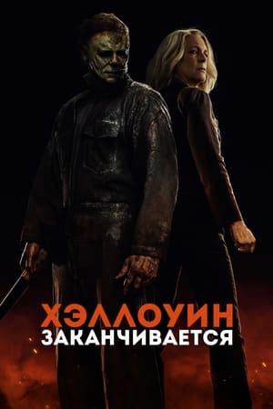 Poster Хэллоуин заканчивается 2022