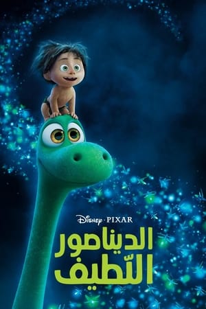 الديناصور اللطيف (2015)