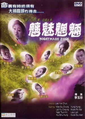 Poster 魑魅魍魎 1998