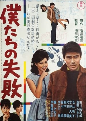 Poster 僕たちの失敗 1962