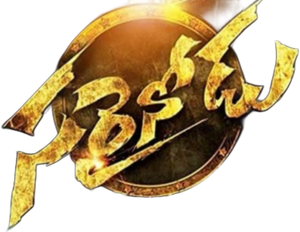 సరైనోడు — Logos 1