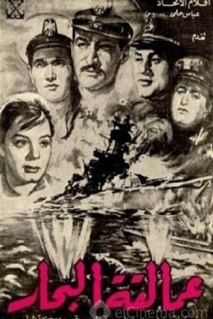 Poster عمالقة البحار 1960