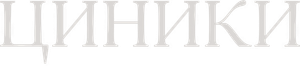 Циники — Logos 3