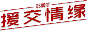 The Escort — Logos 4
