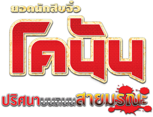 Conan The Movie 6 ยอดนักสืบจิ๋วโคนัน ตอน ปริศนาบนถนนสายมรณะ (2002)