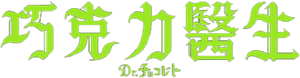 Dr.チョコレート — Logos 1