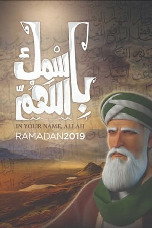 Poster باسمك اللهم 2019