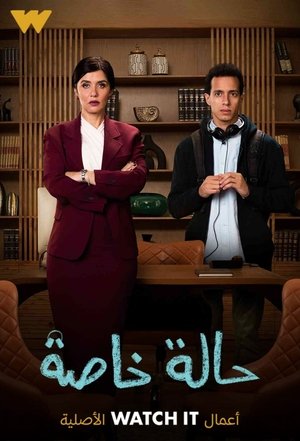 حالة خاصة movie poster