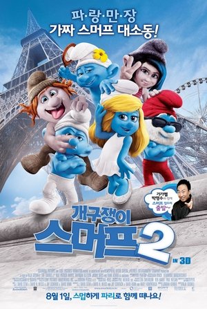 Poster 개구쟁이 스머프 2 2013