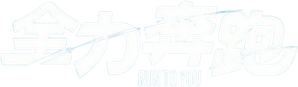 전력질주 — Logos 1