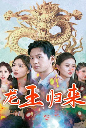 龙王归来