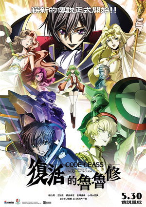 Code Geass 复活的鲁路修