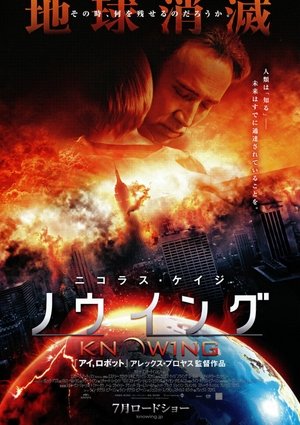 ノウイング (2009)