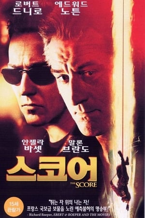 Poster 스코어 2001