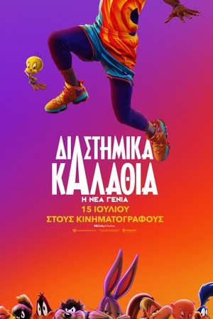 Poster Διαστημικά Καλάθια: Η Νέα Γενιά 2021