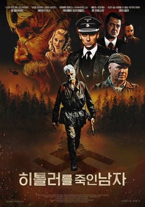 Poster 히틀러를 죽인 남자 2019