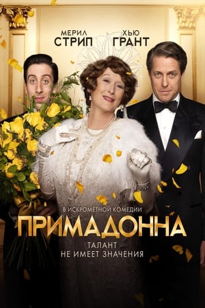 Примадонна (2016)