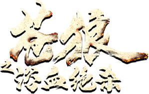 苍狼之浴血绝杀 — Logos 1