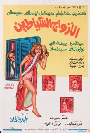 Poster الأزواج الشياطين 1977