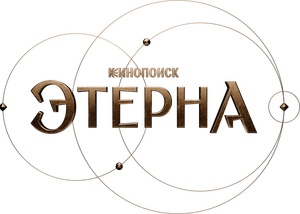 Этерна — Logos 2