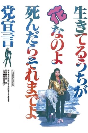 Poster 生きてるうちが花なのよ死んだらそれまでよ党宣言 1985